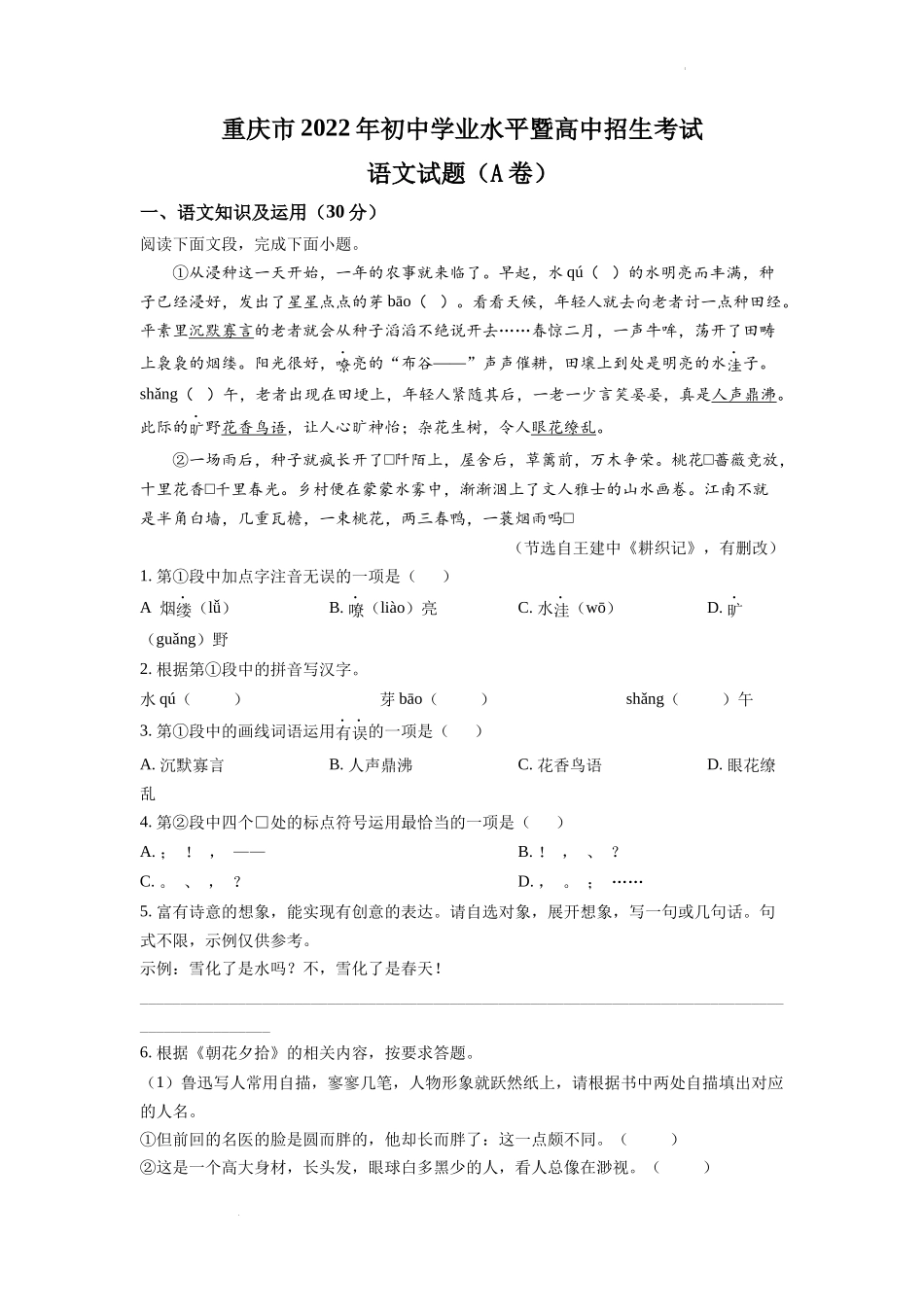 精品解析：2022年重庆市中考语文真题A卷（原卷版）_第1页