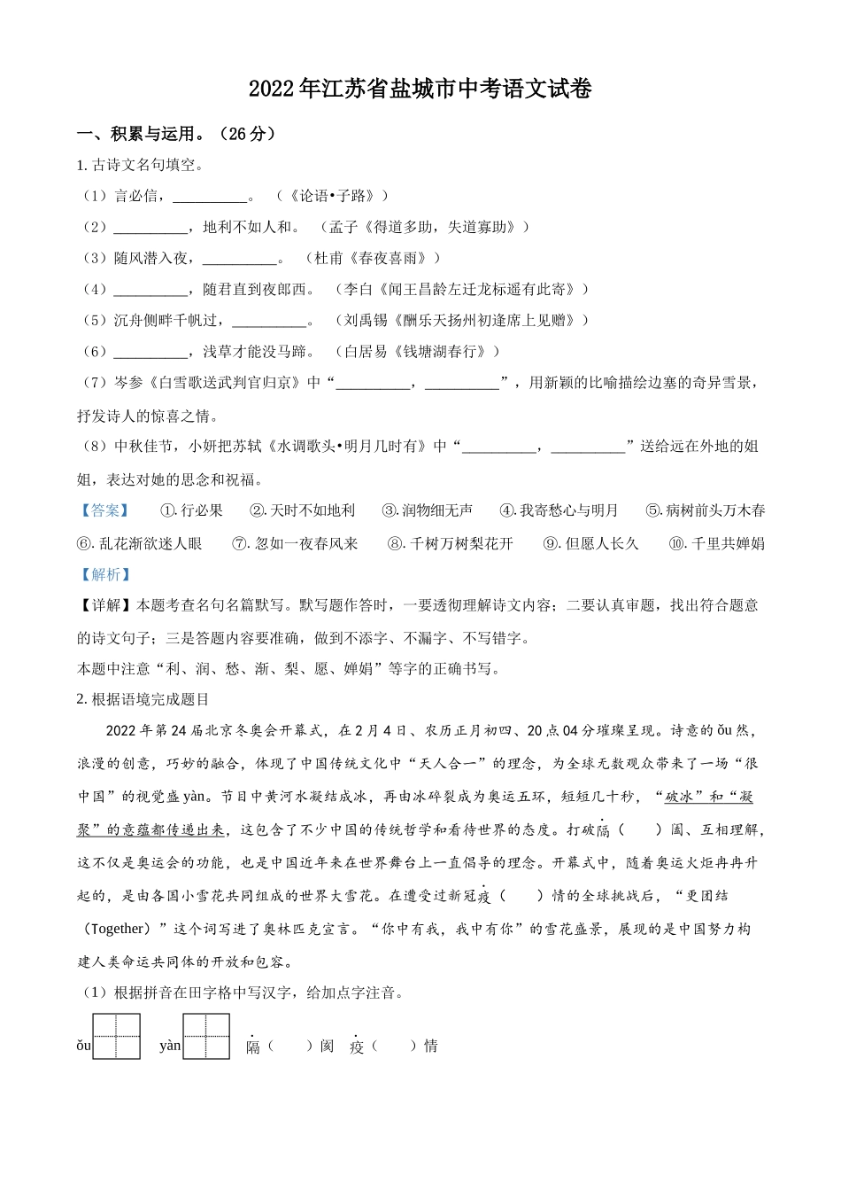 精品解析：江苏省盐城市2022年中考语文试题（解析版）_第1页