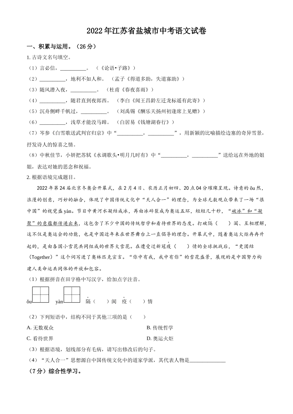 精品解析：江苏省盐城市2022年中考语文试题（原卷版）_第1页