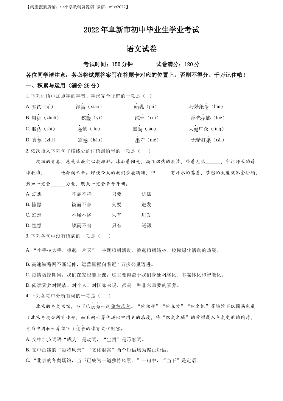 精品解析：辽宁省阜新市2022年中考语文真题（原卷版）_第1页