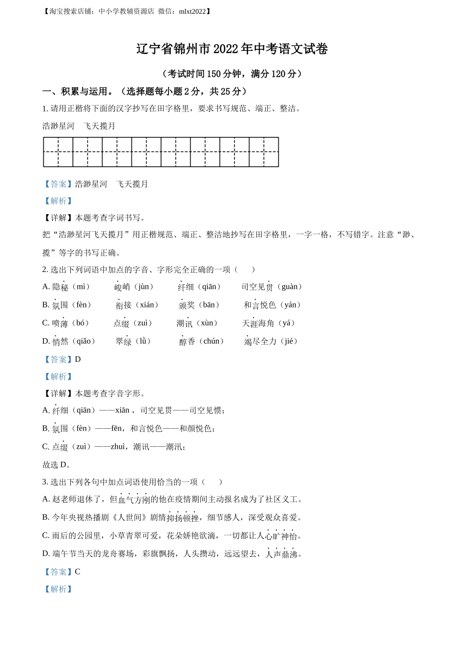 精品解析：辽宁省锦州市2022年中考语文真题（解析版）_第1页