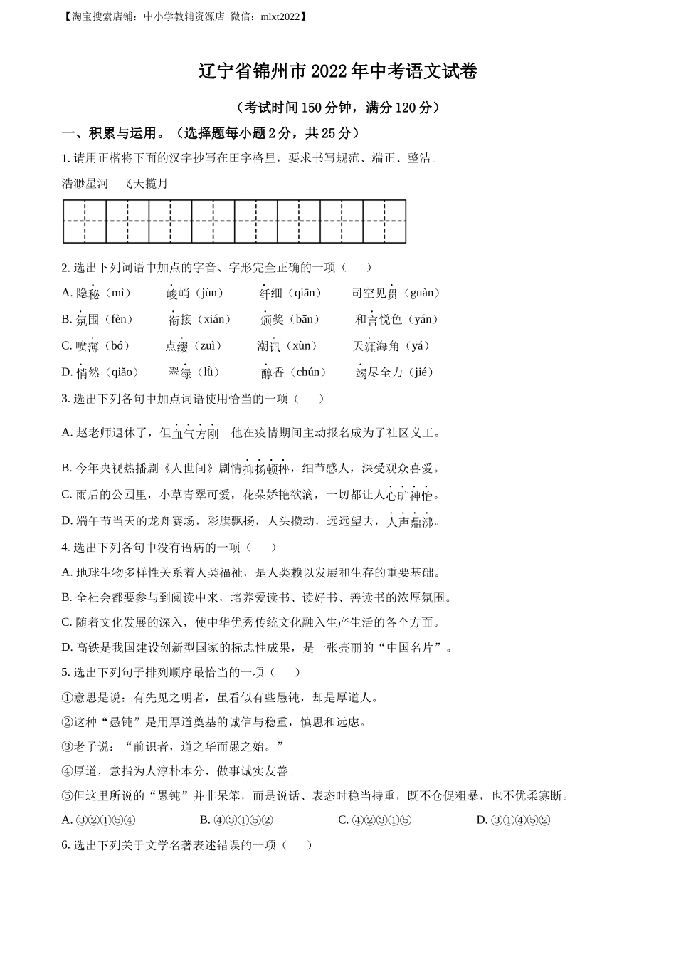 精品解析：辽宁省锦州市2022年中考语文真题（原卷版）_第1页