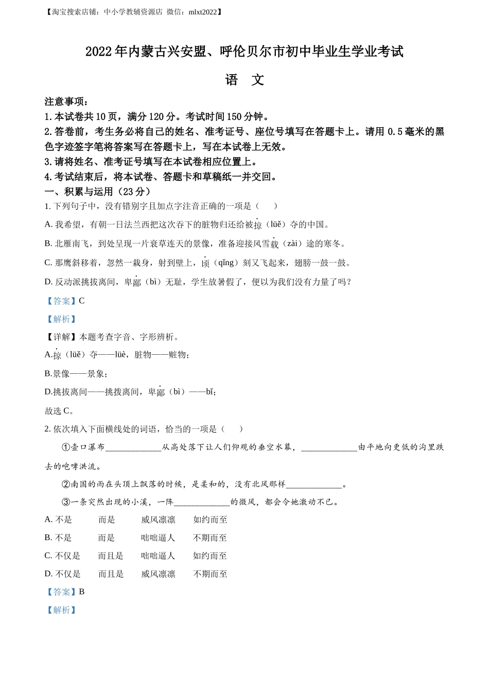 精品解析：内蒙古自治区兴安盟、呼伦贝尔市2022年中考语文试题（解析版）_第1页