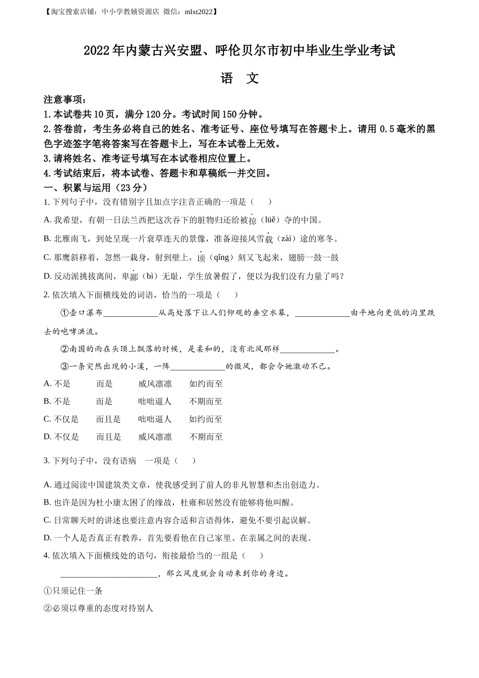 精品解析：内蒙古自治区兴安盟、呼伦贝尔市2022年中考语文试题（原卷版）_第1页