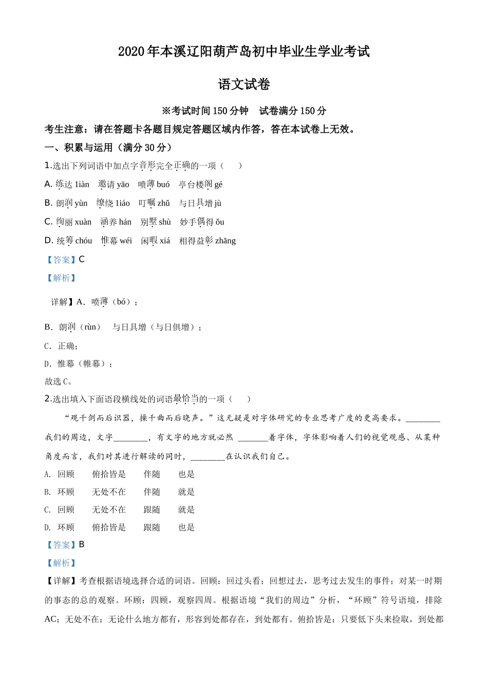 精品解析：辽宁省本溪市、辽阳市、葫芦岛市2020年中考语文试题（解析版）_第1页