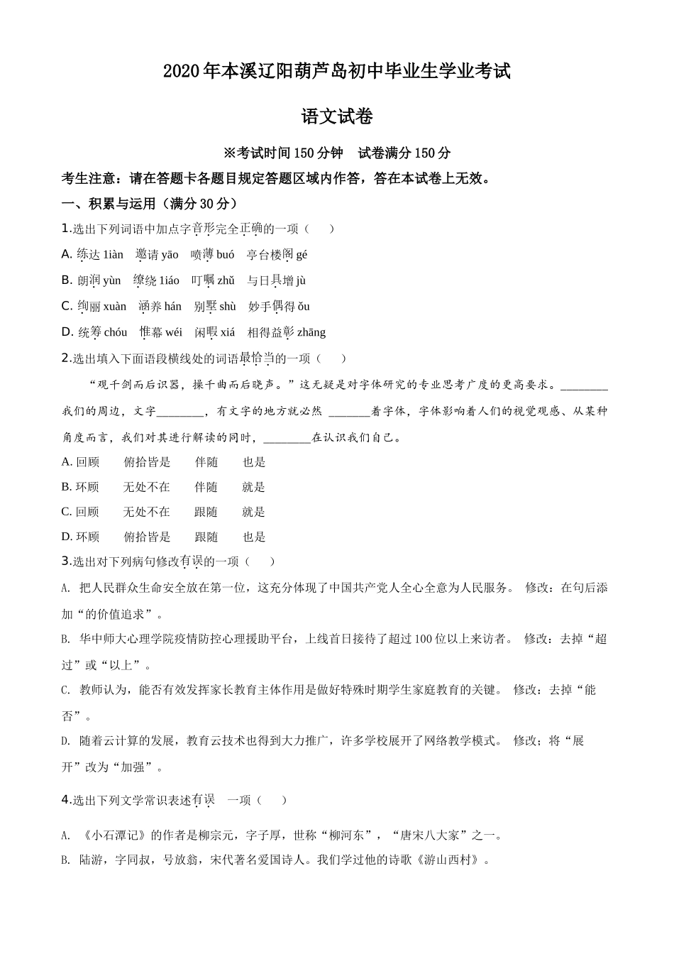 精品解析：辽宁省本溪市、辽阳市、葫芦岛市2020年中考语文试题（原卷版）_第1页