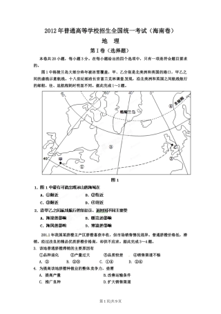 2012年高考地理试卷（海南）（空白卷）