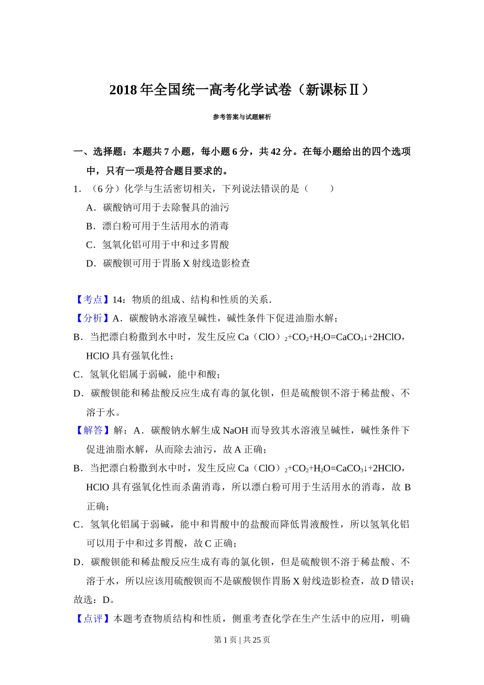 2018年高考化学试卷（新课标Ⅱ）（解析卷）_第1页