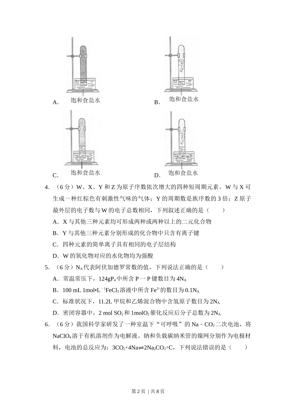 2018年高考化学试卷（新课标Ⅱ）（空白卷）_第2页