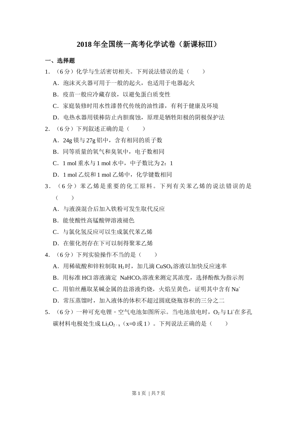 2018年高考化学试卷（新课标Ⅲ）（空白卷）_第1页