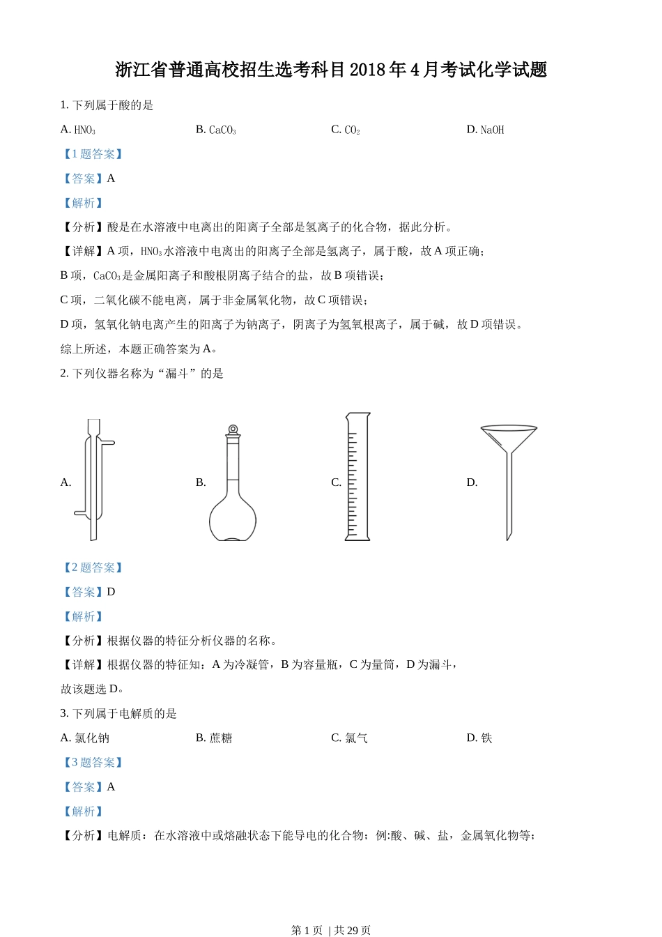 2018年高考化学试卷(浙江)【4月】(解析卷)_第1页