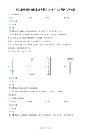 2018年高考化学试卷（浙江）【4月】（解析卷）