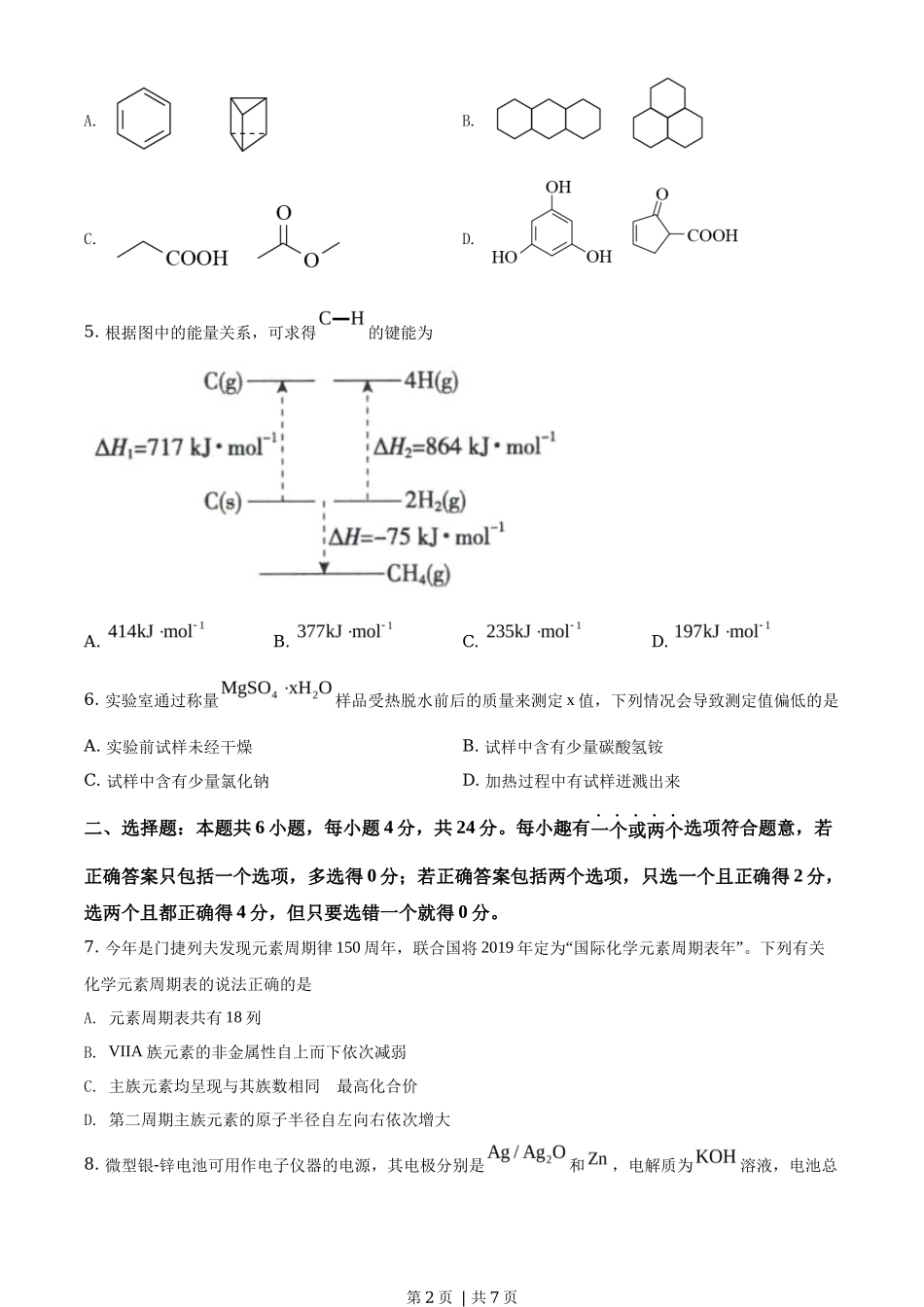 2019年高考化学试卷(海南)(空白卷)_第2页