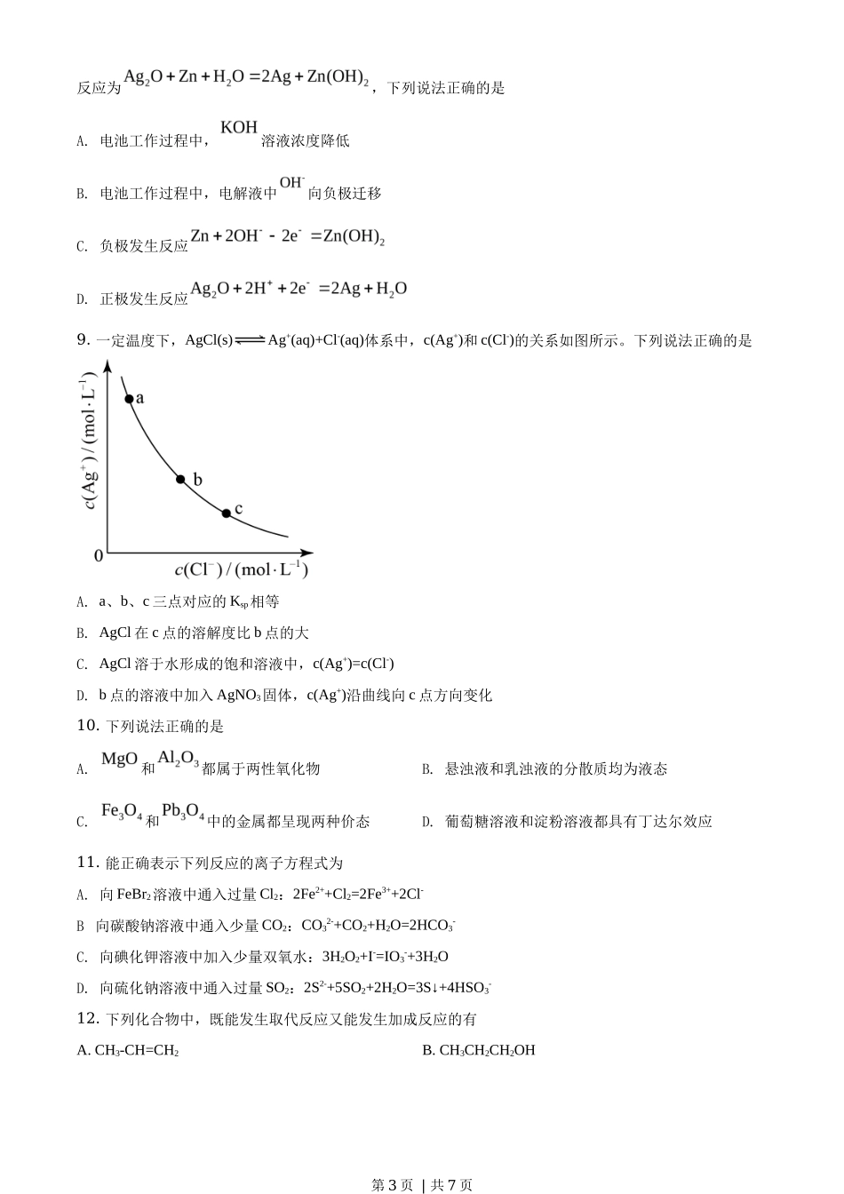 2019年高考化学试卷(海南)(空白卷)_第3页