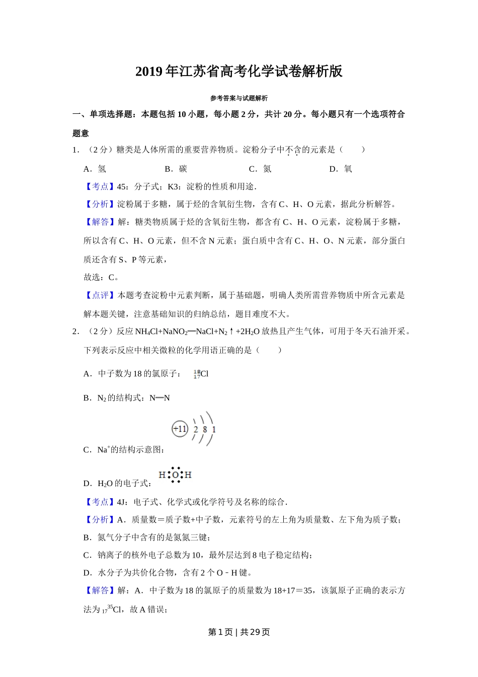 2019年高考化学试卷(江苏)(解析卷) _第1页