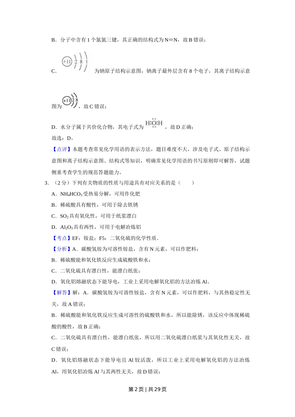 2019年高考化学试卷(江苏)(解析卷) _第2页