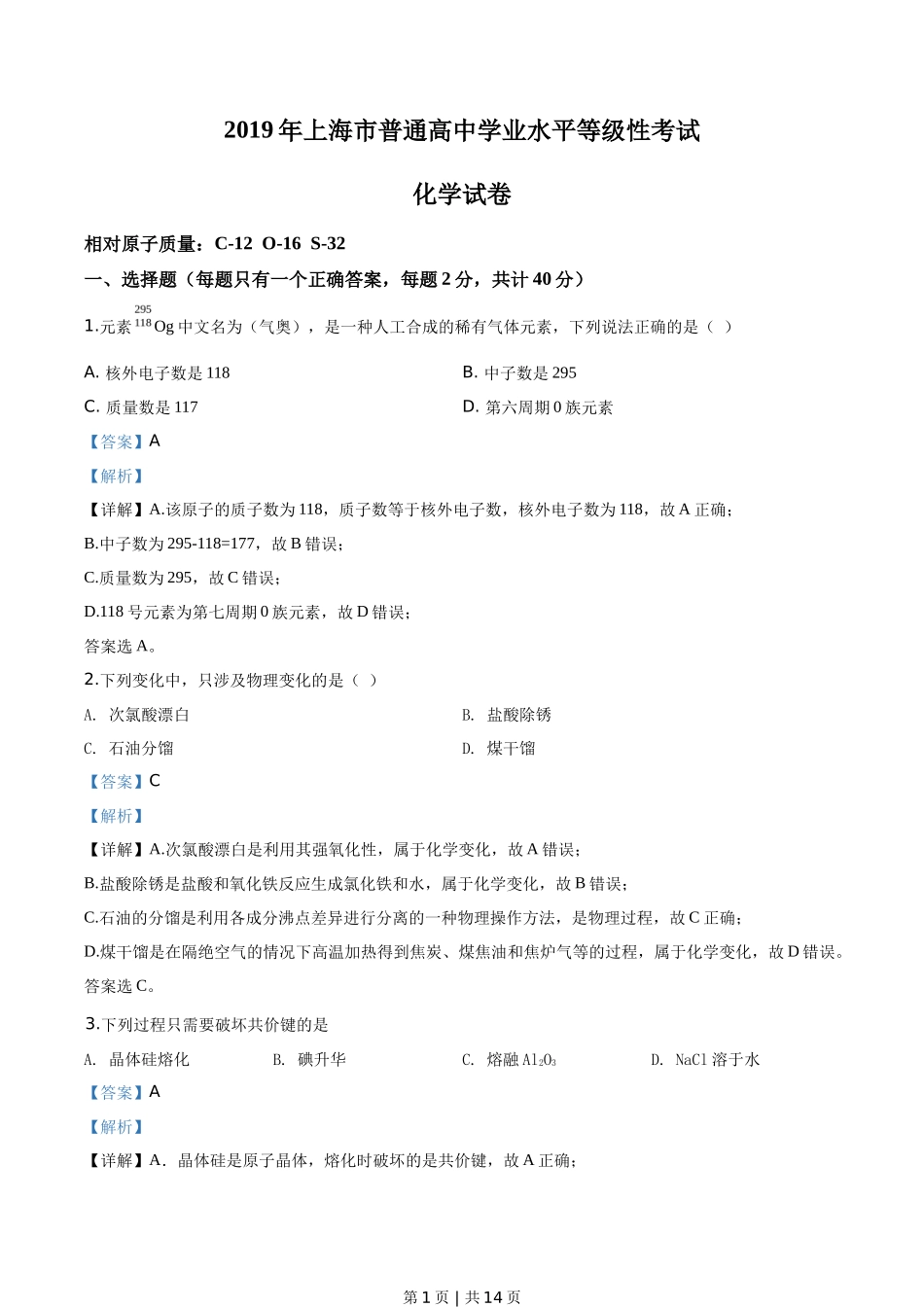 2019年高考化学试卷(上海)(解析卷)_第1页