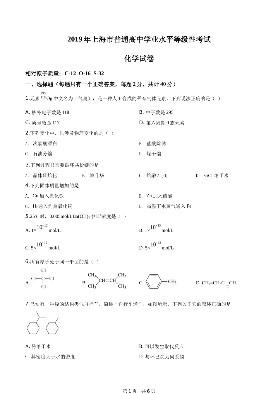 2019年高考化学试卷(上海)(空白卷)_第1页