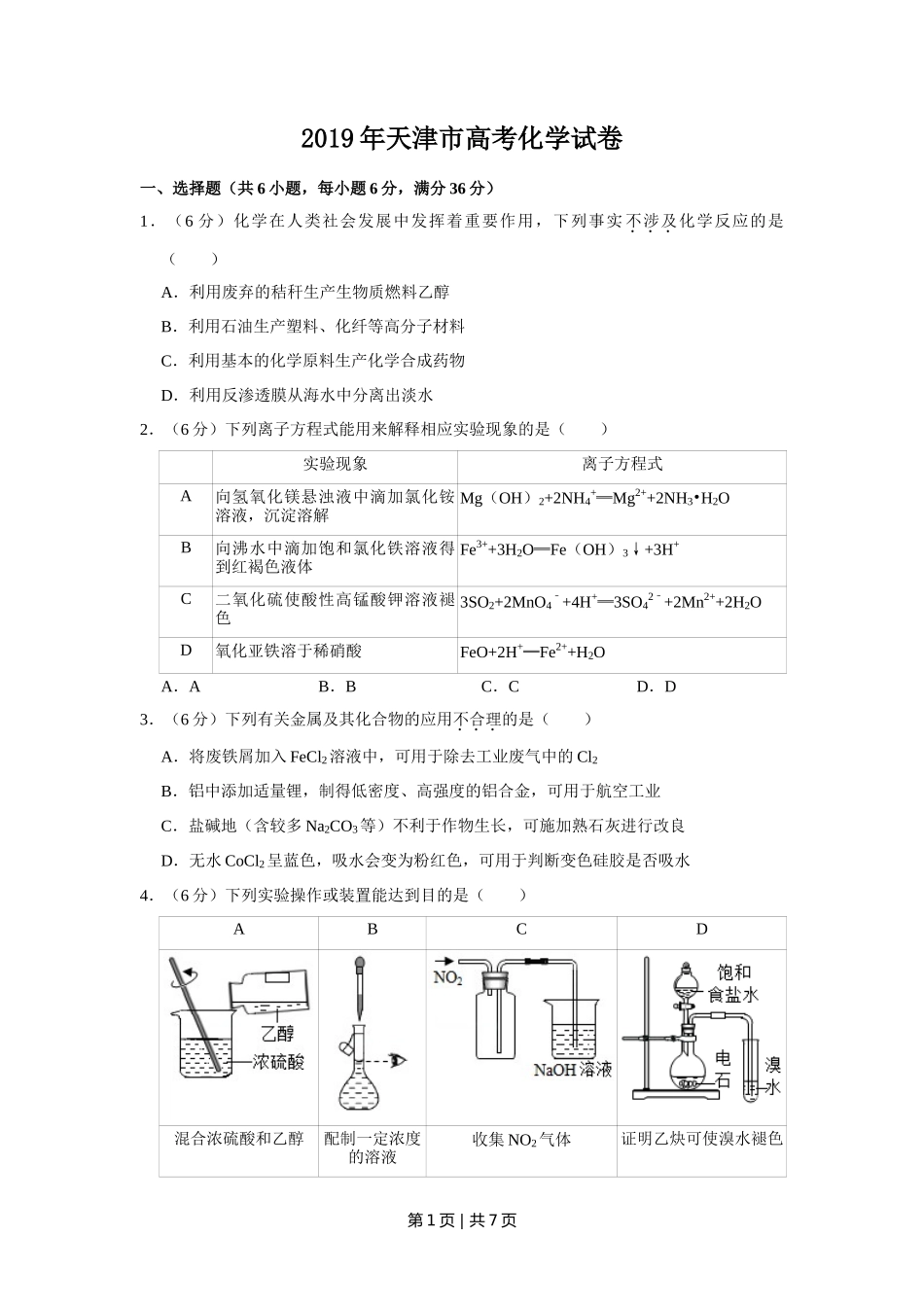 2019年高考化学试卷（天津）（空白卷）_第1页
