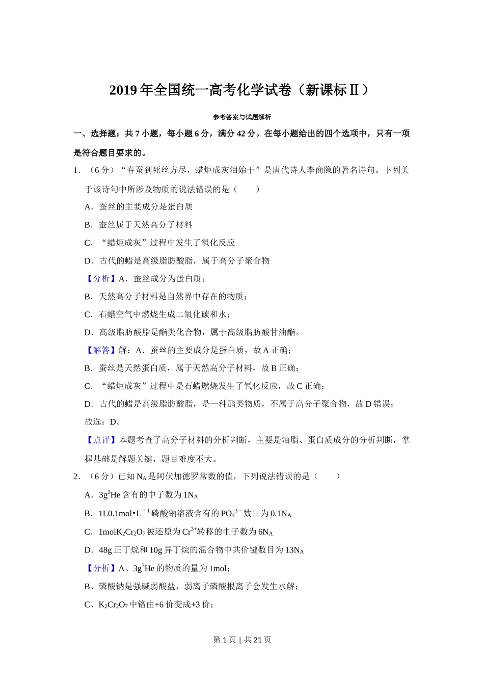 2019年高考化学试卷(新课标Ⅱ)(解析卷)_第1页