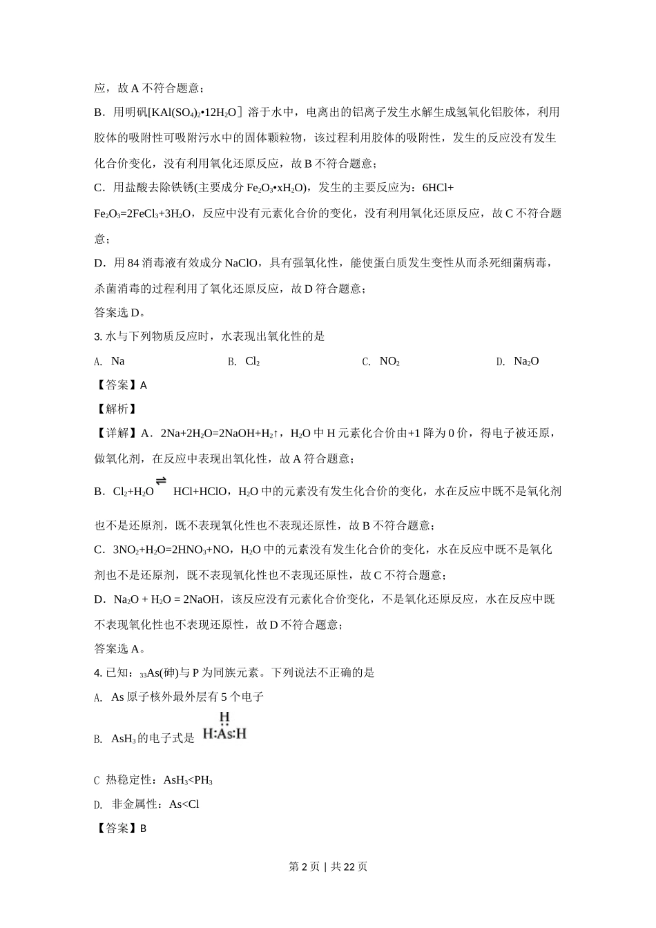 2020年高考化学试卷（北京）（解析卷）_第2页