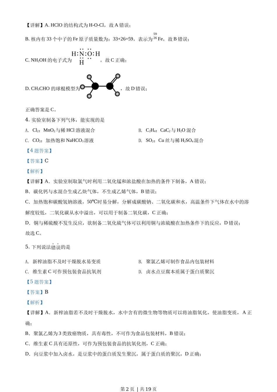 2020年高考化学试卷(海南)(解析卷)_第2页
