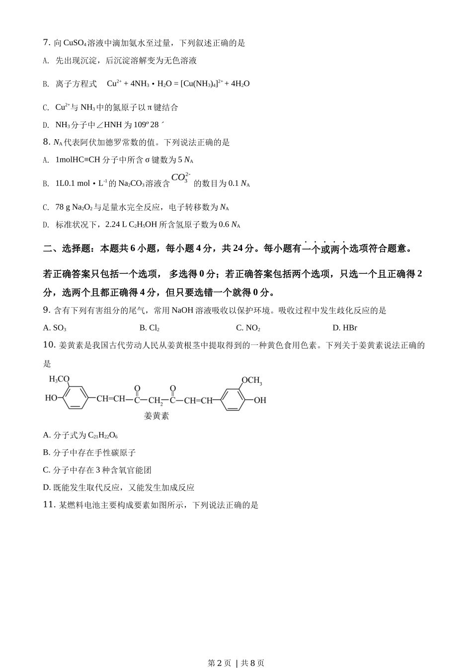 2020年高考化学试卷(海南)(空白卷)_第2页