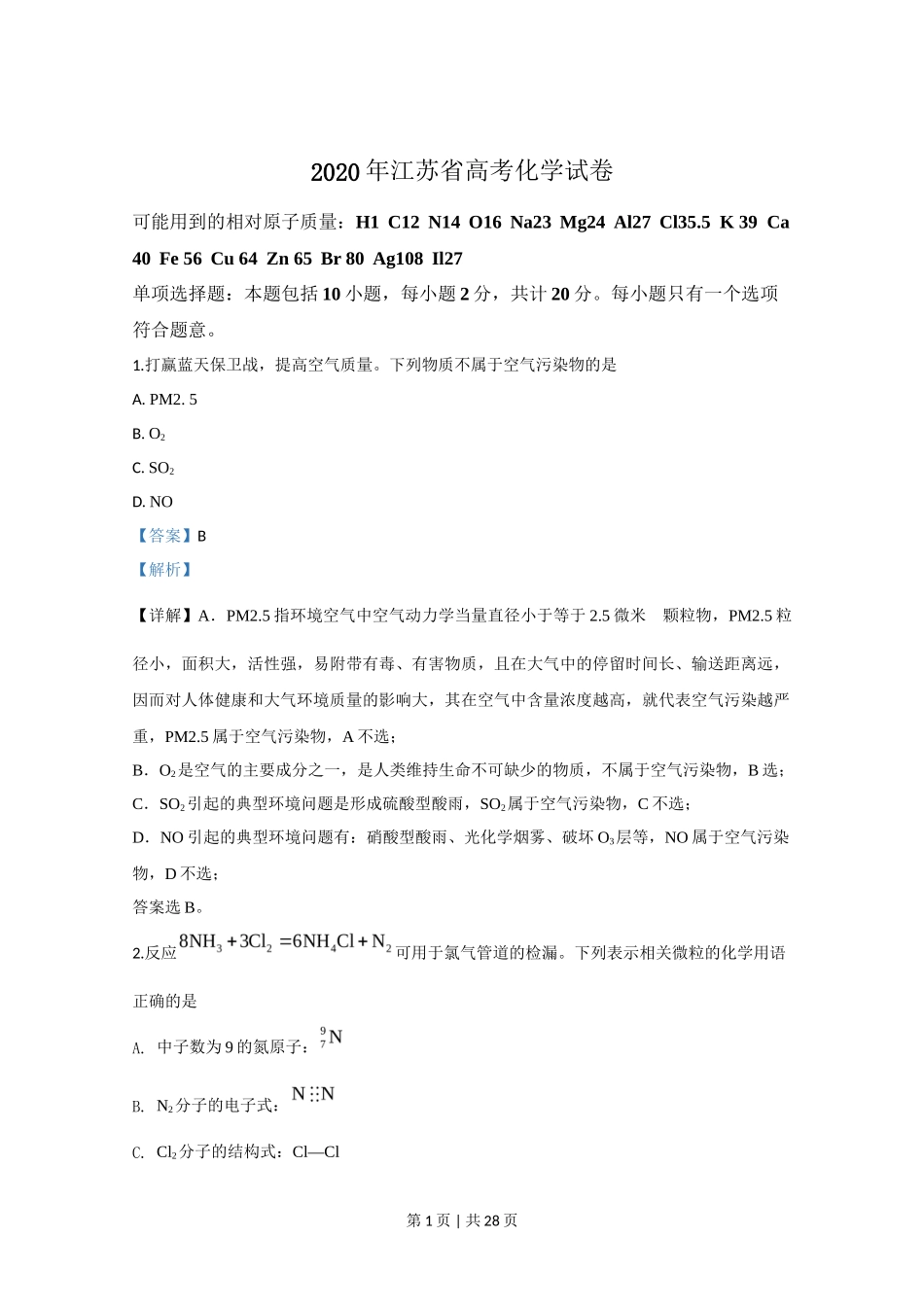2020年高考化学试卷(江苏)(解析卷) _第1页