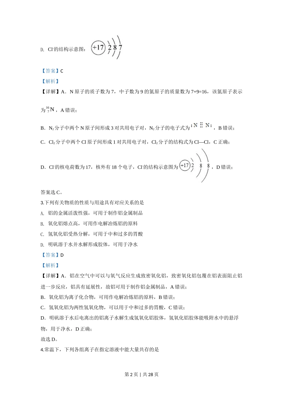 2020年高考化学试卷(江苏)(解析卷) _第2页