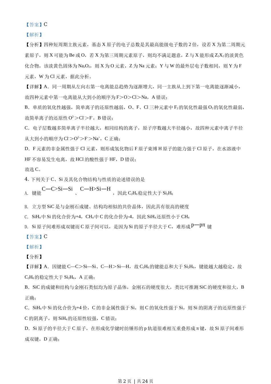 2020年高考化学试卷(山东)(解析卷)_第2页