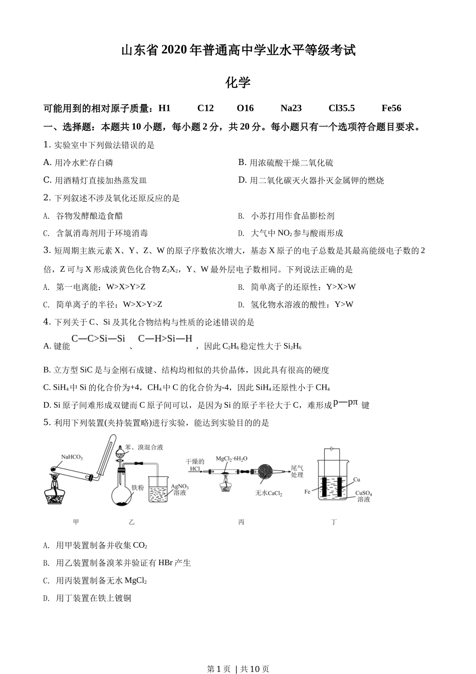 2020年高考化学试卷(山东)(空白卷)_第1页
