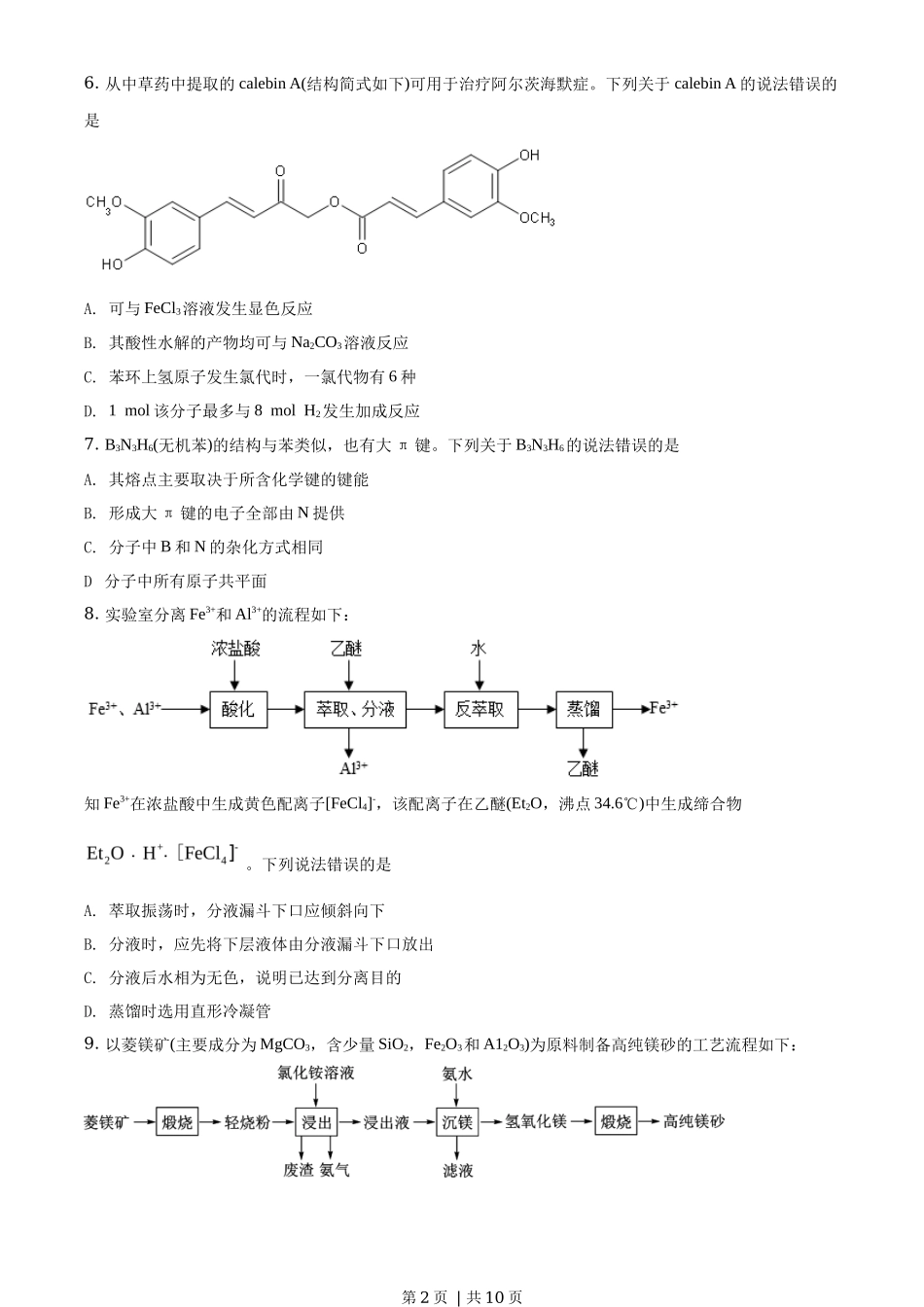 2020年高考化学试卷(山东)(空白卷)_第2页