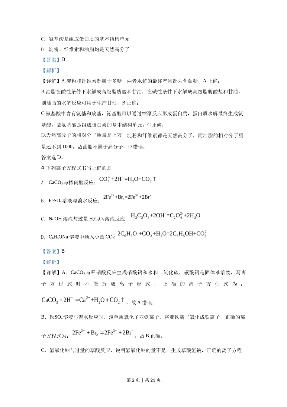 2020年高考化学试卷(天津)(解析卷)_第2页