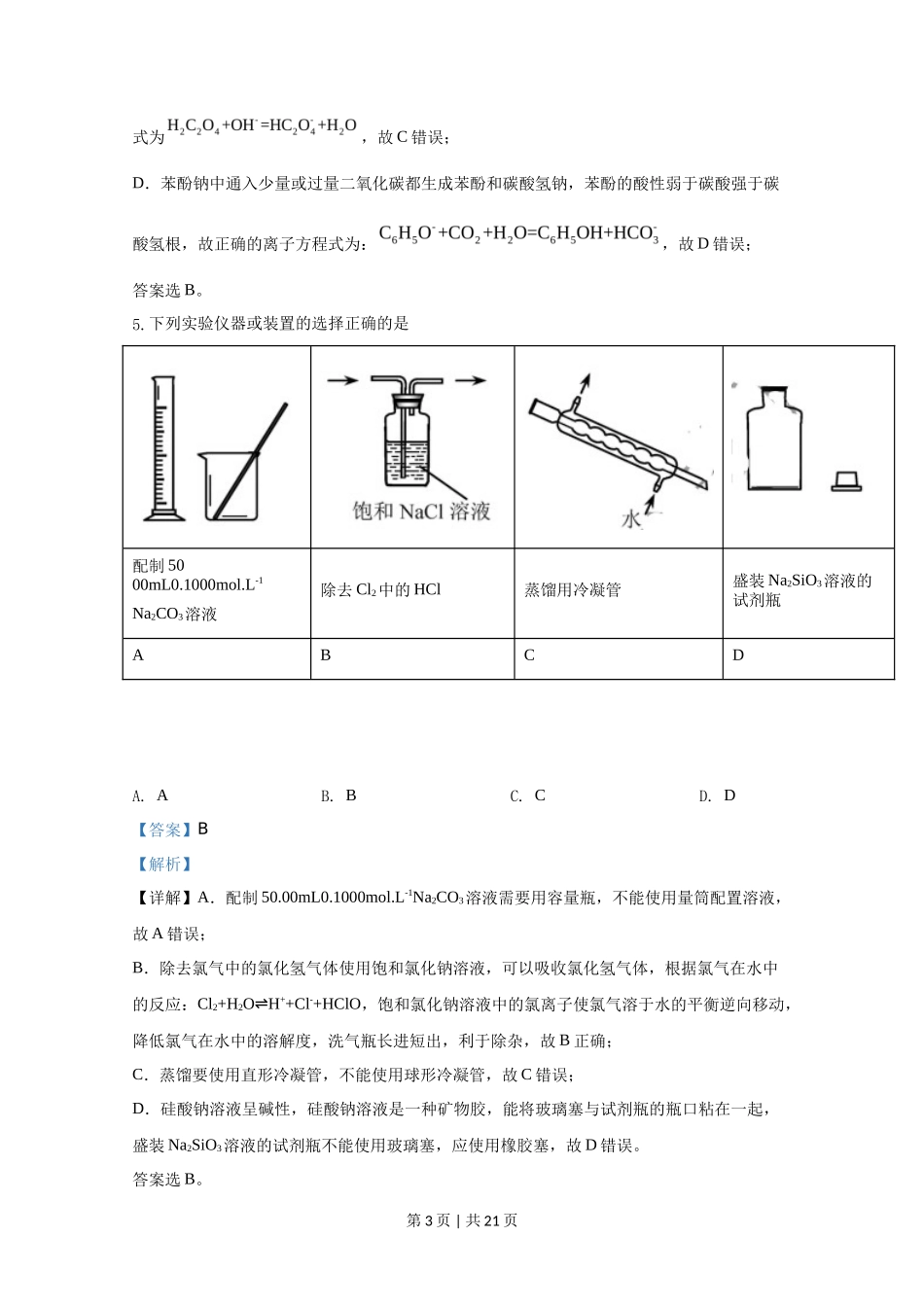 2020年高考化学试卷(天津)(解析卷)_第3页