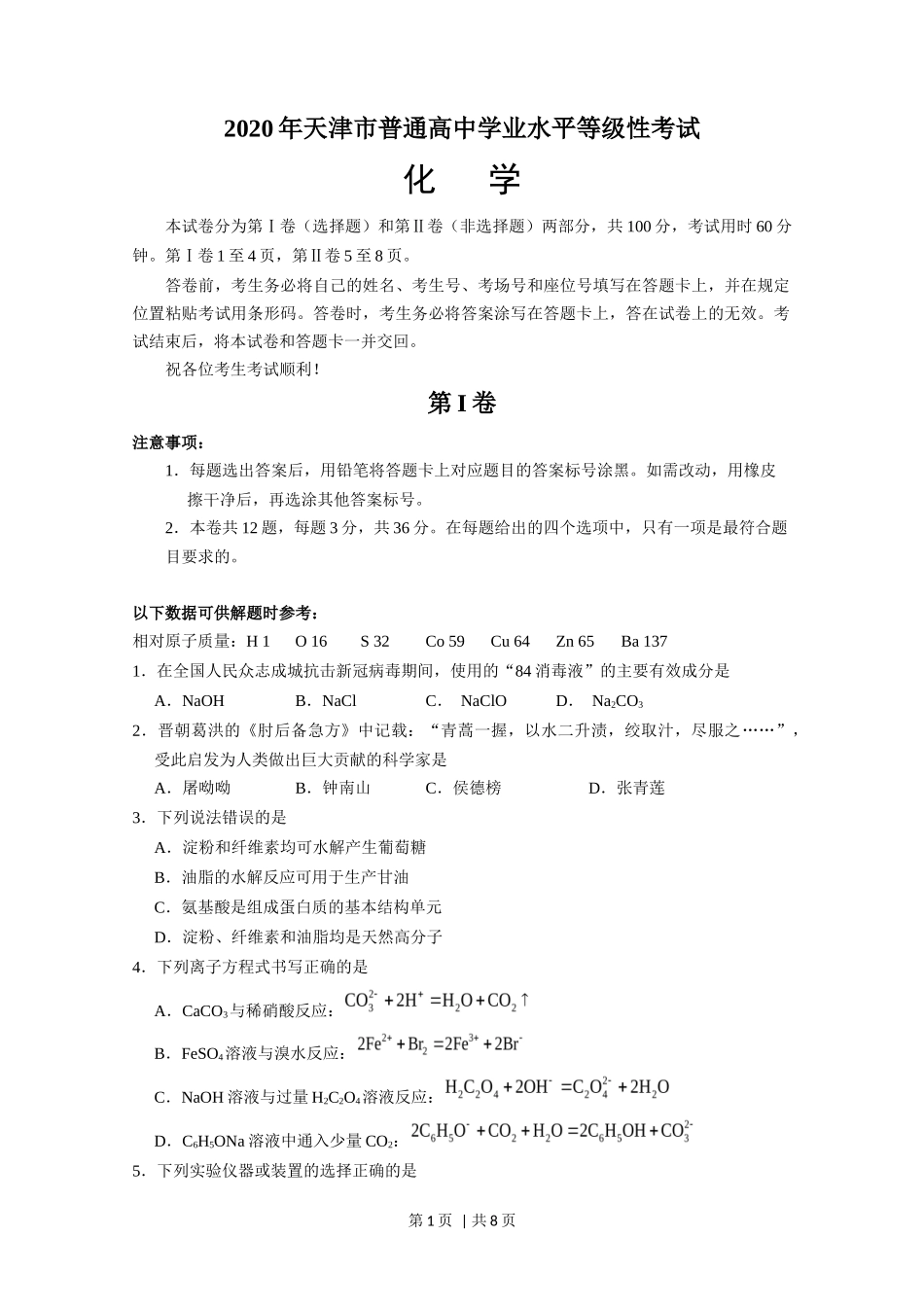 2020年高考化学试卷（天津）（空白卷）_第1页