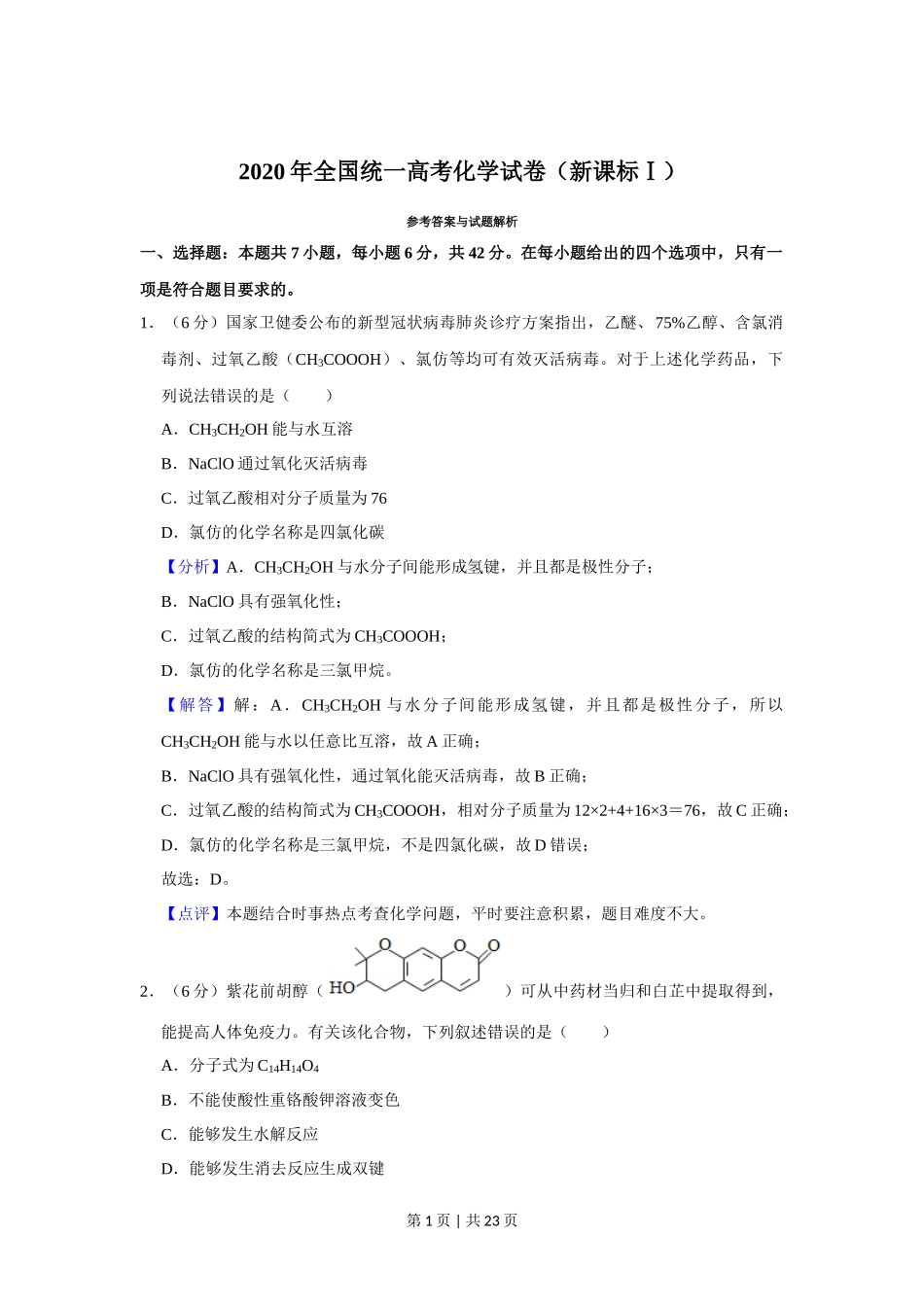 2020年高考化学试卷(新课标Ⅰ)(解析卷)_第1页