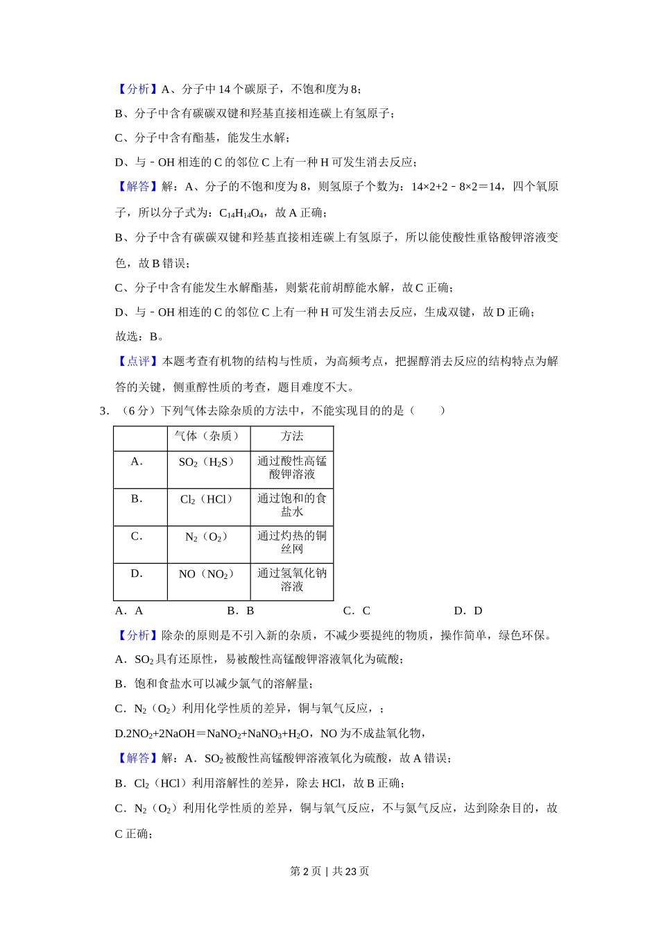 2020年高考化学试卷(新课标Ⅰ)(解析卷)_第2页