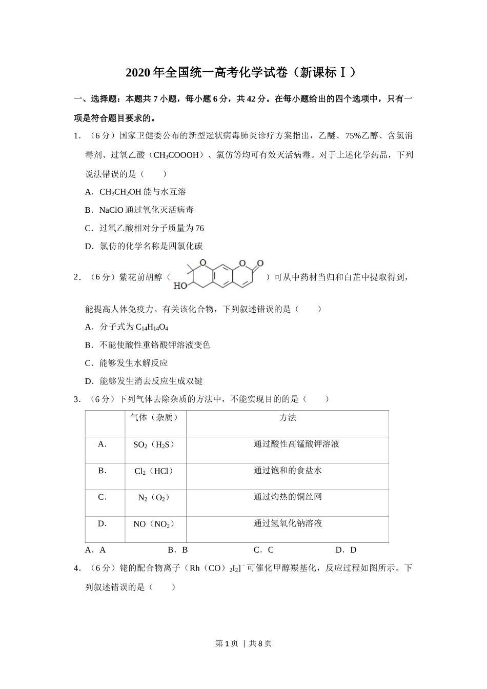 2020年高考化学试卷(新课标Ⅰ)(空白卷)_第1页