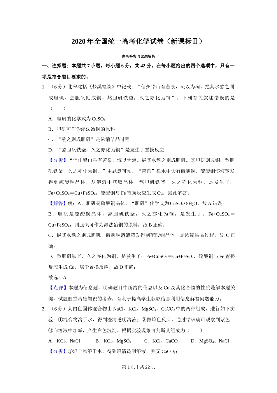 2020年高考化学试卷(新课标Ⅱ)(解析卷)_第1页