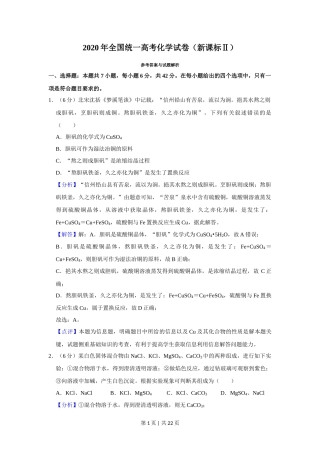 2020年高考化学试卷（新课标Ⅱ）（解析卷）