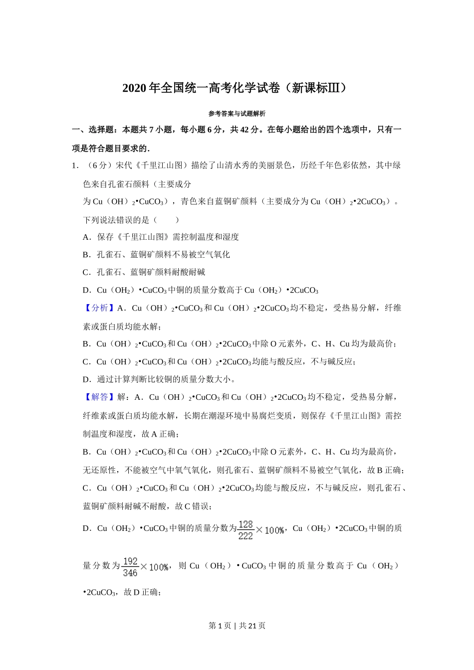 2020年高考化学试卷(新课标Ⅲ)(解析卷)_第1页