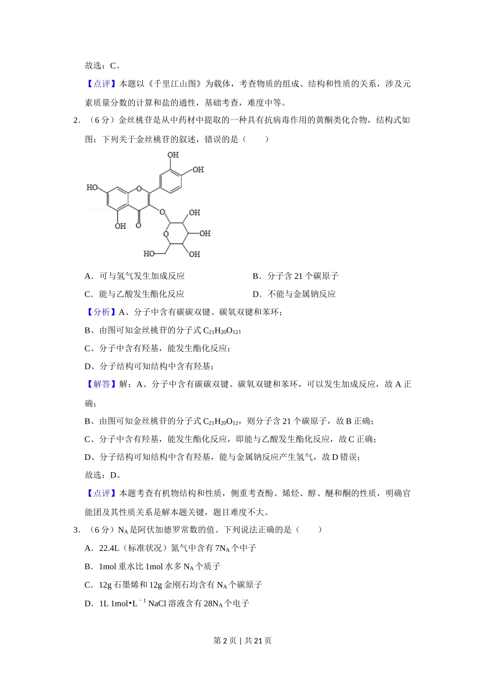 2020年高考化学试卷(新课标Ⅲ)(解析卷)_第2页