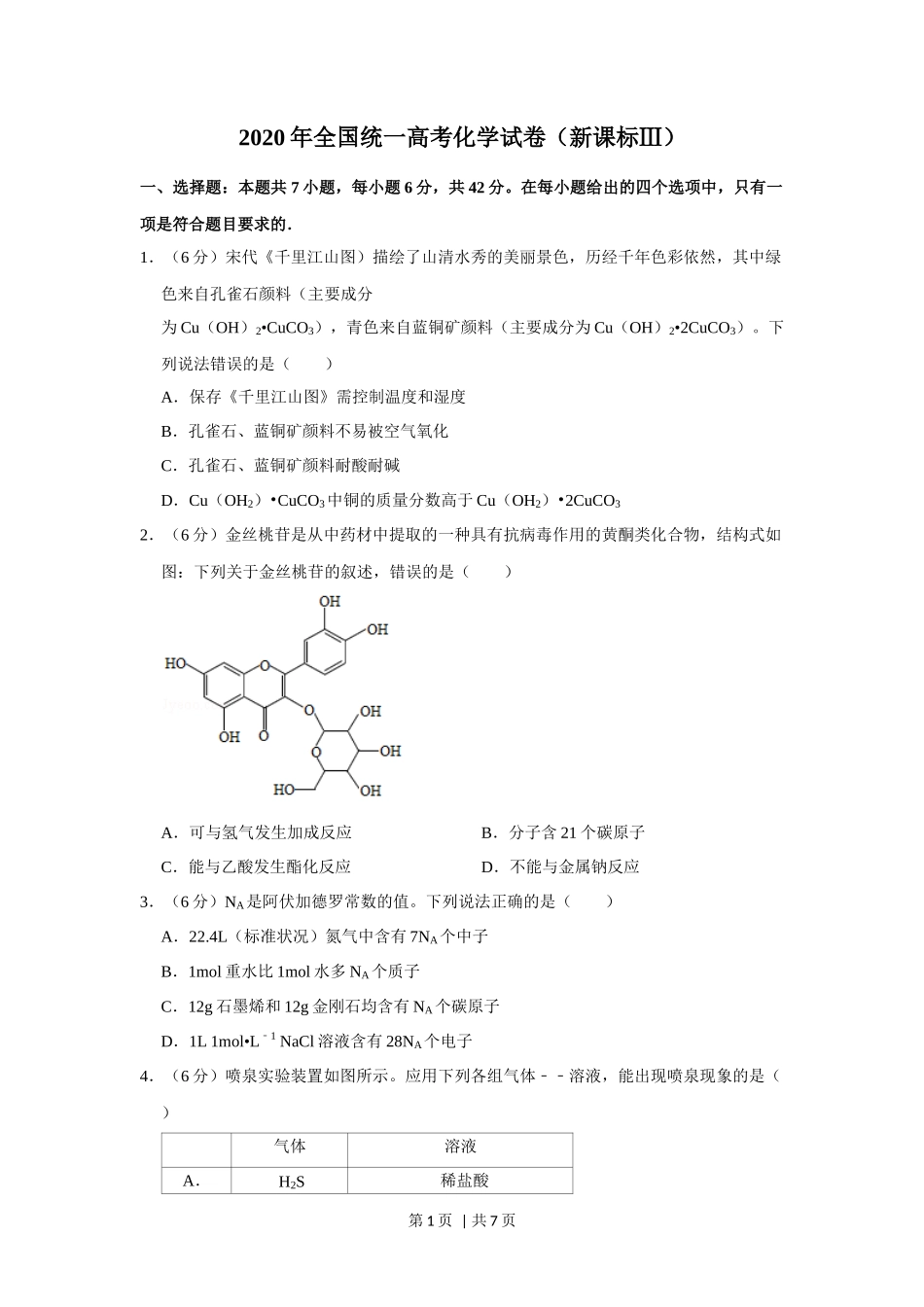 2020年高考化学试卷(新课标Ⅲ)(空白卷)_第1页