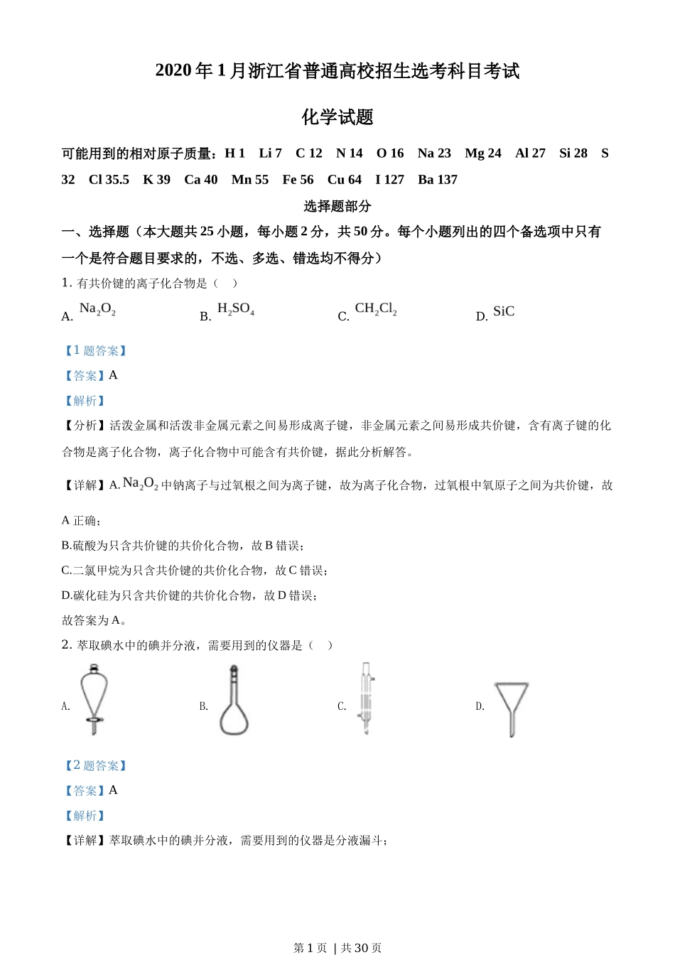 2020年高考化学试卷（浙江）【1月】（解析卷）_第1页