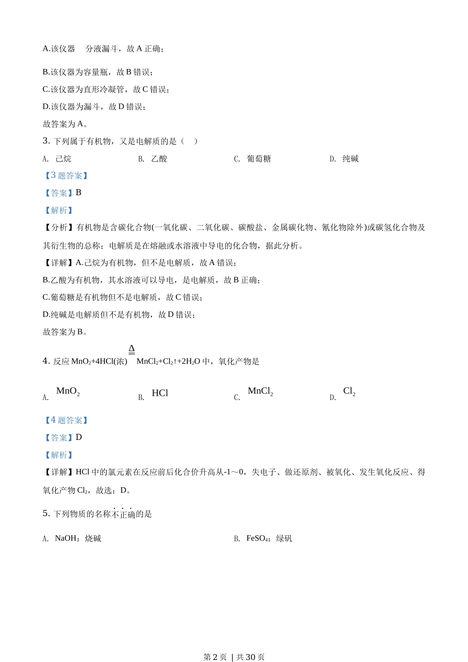 2020年高考化学试卷（浙江）【1月】（解析卷）_第2页