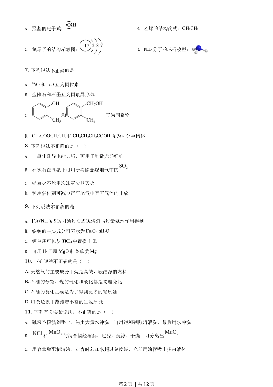 2020年高考化学试卷（浙江）【1月】（空白卷）_第2页