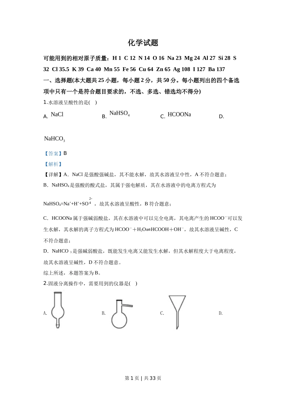 2020年高考化学试卷(浙江)【7月】(解析卷)_第1页