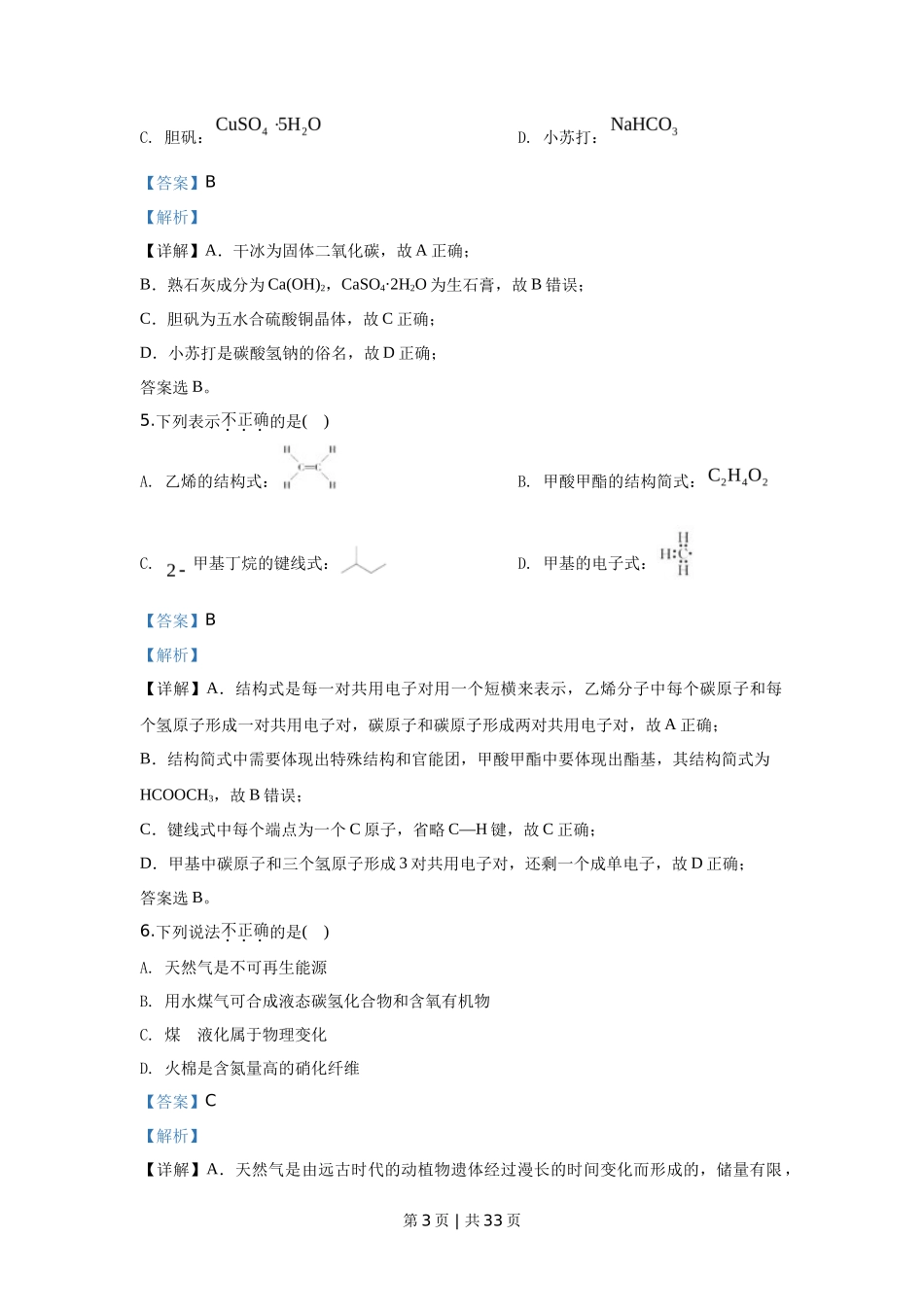 2020年高考化学试卷(浙江)【7月】(解析卷)_第3页