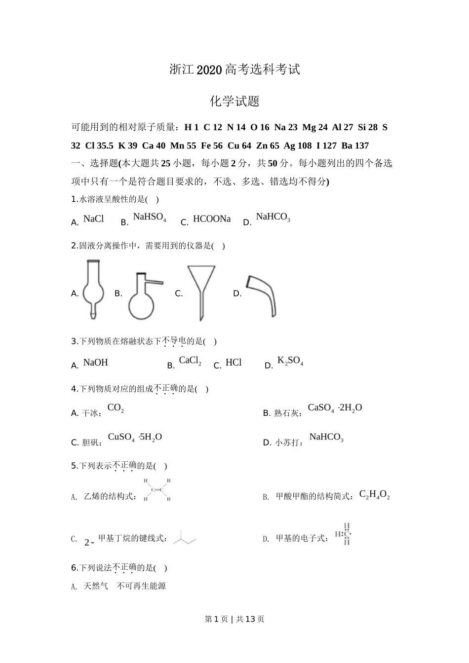 2020年高考化学试卷（浙江）【7月】（空白卷）_第1页