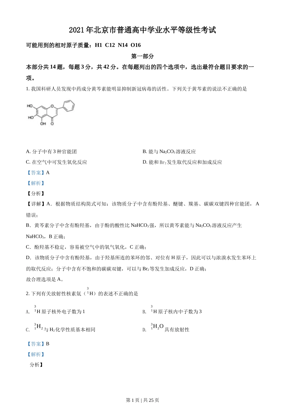 2021年高考化学试卷（北京）（解析卷）_第1页